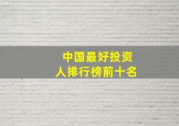 中国最好投资人排行榜前十名