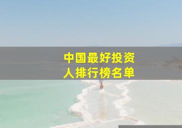 中国最好投资人排行榜名单