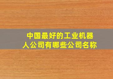 中国最好的工业机器人公司有哪些公司名称