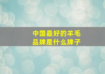 中国最好的羊毛品牌是什么牌子