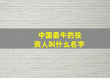 中国最牛的投资人叫什么名字