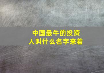 中国最牛的投资人叫什么名字来着