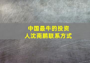 中国最牛的投资人沈南鹏联系方式