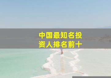 中国最知名投资人排名前十