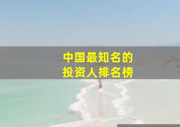 中国最知名的投资人排名榜