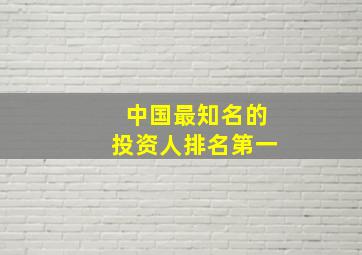 中国最知名的投资人排名第一