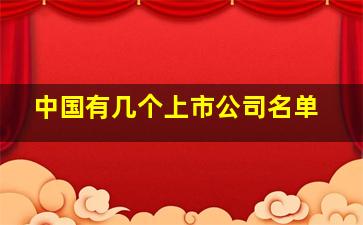 中国有几个上市公司名单