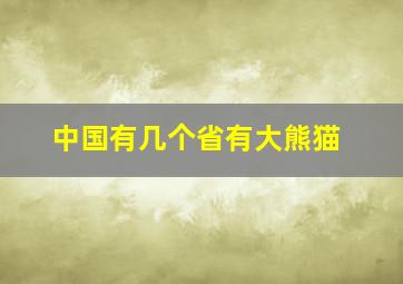 中国有几个省有大熊猫