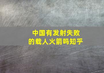 中国有发射失败的载人火箭吗知乎