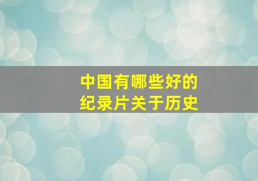 中国有哪些好的纪录片关于历史