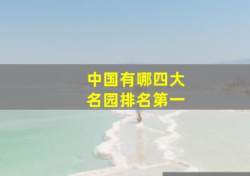 中国有哪四大名园排名第一