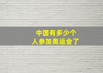 中国有多少个人参加奥运会了