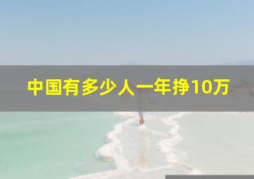 中国有多少人一年挣10万