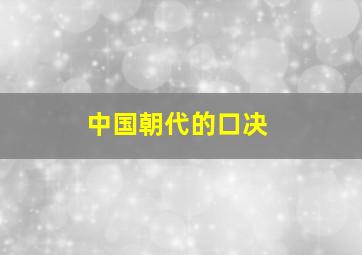 中国朝代的口决