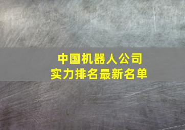 中国机器人公司实力排名最新名单