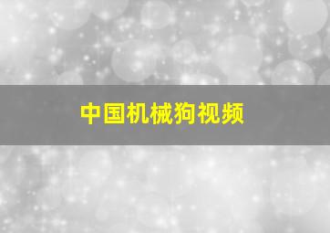 中国机械狗视频