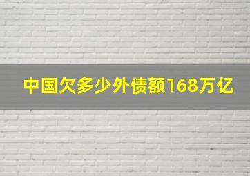 中国欠多少外债额168万亿