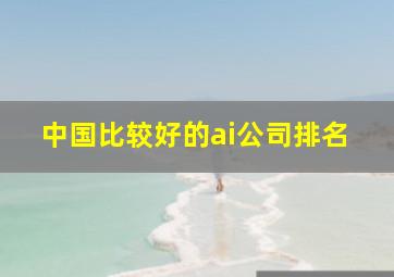 中国比较好的ai公司排名