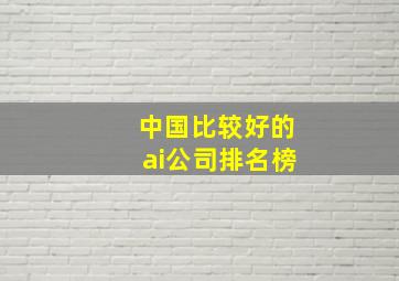 中国比较好的ai公司排名榜