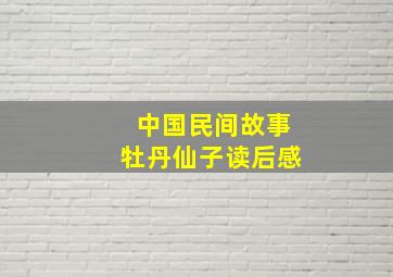 中国民间故事牡丹仙子读后感