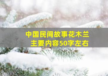 中国民间故事花木兰主要内容50字左右