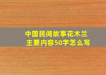 中国民间故事花木兰主要内容50字怎么写