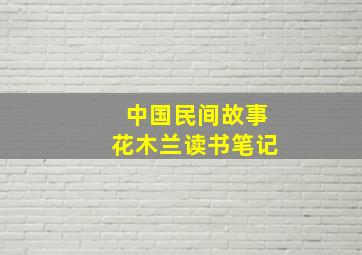 中国民间故事花木兰读书笔记