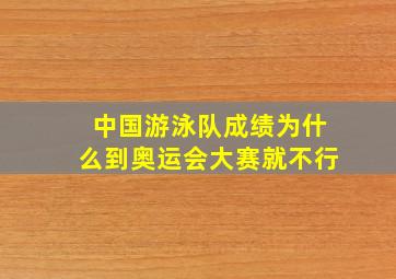 中国游泳队成绩为什么到奥运会大赛就不行