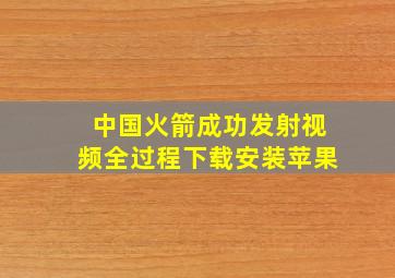 中国火箭成功发射视频全过程下载安装苹果