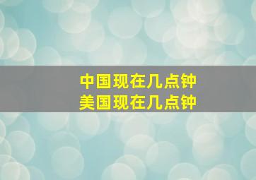 中国现在几点钟美国现在几点钟