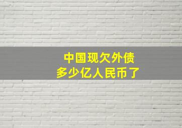 中国现欠外债多少亿人民币了