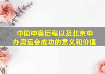 中国申奥历程以及北京申办奥运会成功的意义和价值