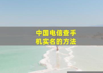 中国电信查手机实名的方法