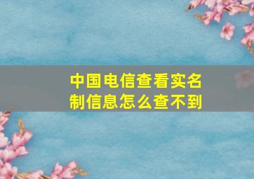 中国电信查看实名制信息怎么查不到