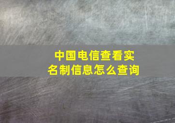 中国电信查看实名制信息怎么查询