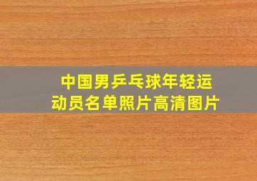 中国男乒乓球年轻运动员名单照片高清图片