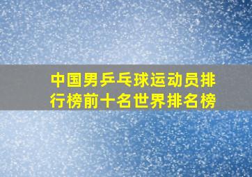 中国男乒乓球运动员排行榜前十名世界排名榜