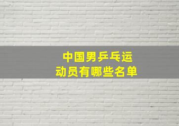 中国男乒乓运动员有哪些名单