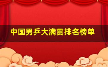 中国男乒大满贯排名榜单