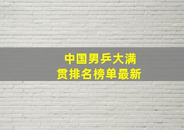 中国男乒大满贯排名榜单最新