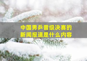 中国男乒晋级决赛的新闻报道是什么内容