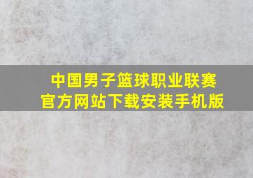 中国男子篮球职业联赛官方网站下载安装手机版