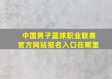 中国男子篮球职业联赛官方网站报名入口在哪里