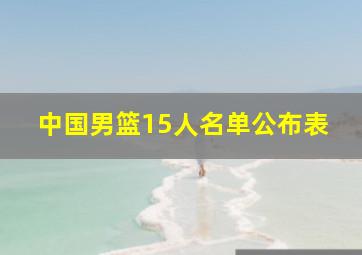 中国男篮15人名单公布表