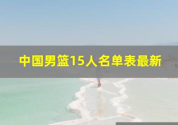 中国男篮15人名单表最新