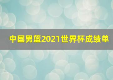 中国男篮2021世界杯成绩单