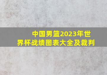 中国男篮2023年世界杯战绩图表大全及裁判