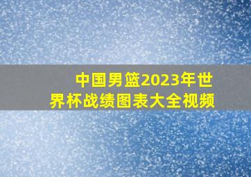 中国男篮2023年世界杯战绩图表大全视频