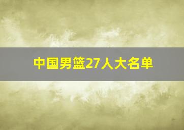 中国男篮27人大名单