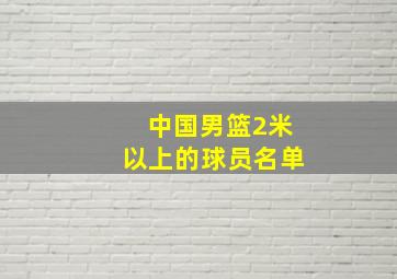 中国男篮2米以上的球员名单